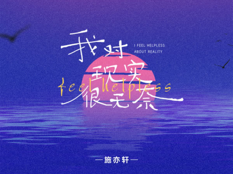 我对现实很无奈 (Single)
