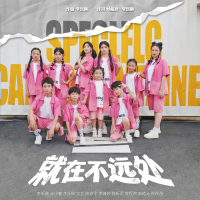 就在不远处 (Single)