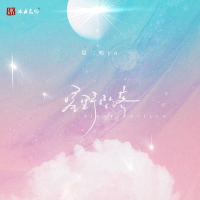 星野坠落 (Single)