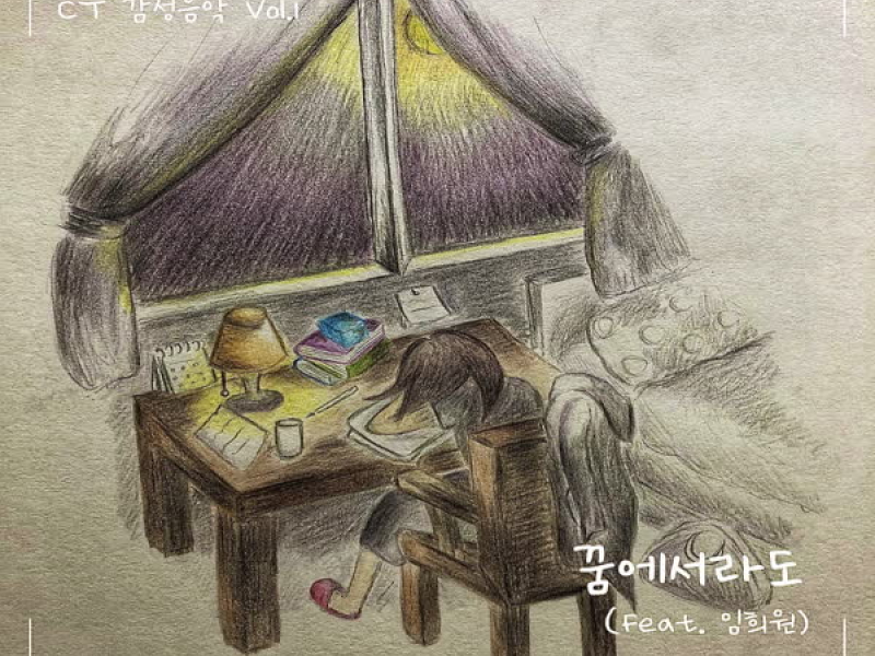 꿈에서라도 (Single)