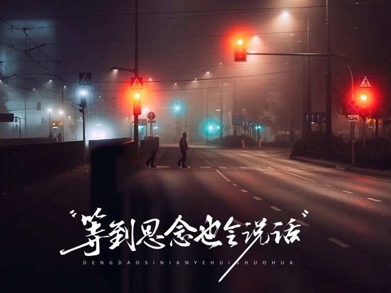等到思念也会说话 (Single)