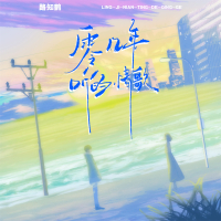 零几年听的情歌 (女版) (Single)