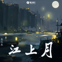 江上月 (Single)