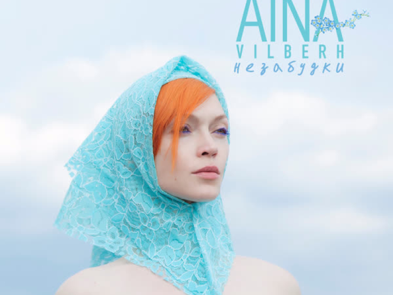 Незабудки (Single)