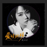 爱情转移 (追忆版) (EP)