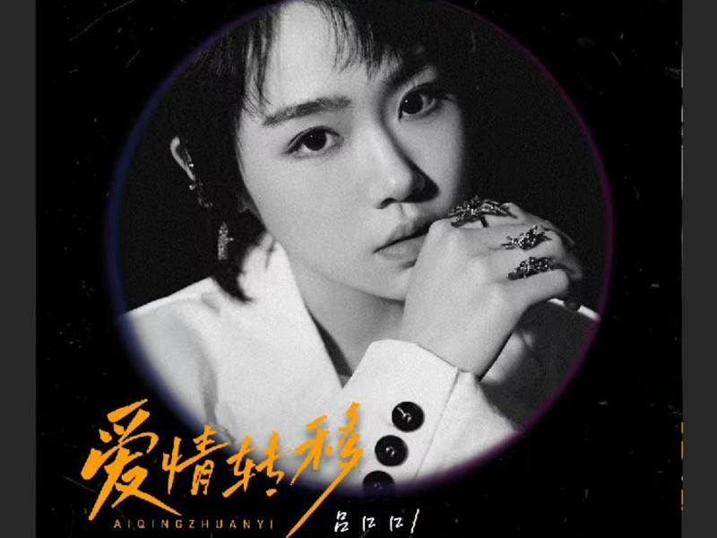 爱情转移 (追忆版) (EP)