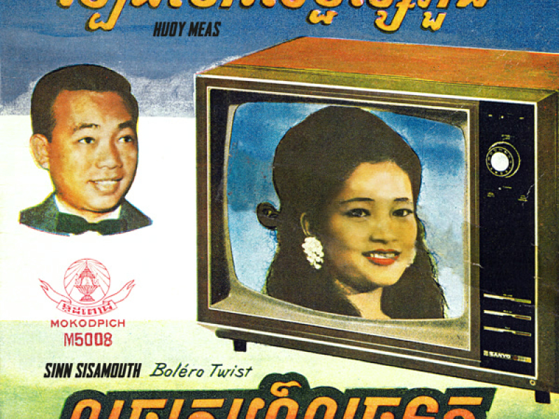 លួចស្នេហ៍លួចទុក្ខ & វិប្បដិសារីសម្ផស្សភួង (Single)