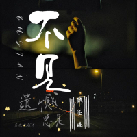 不见 (Single)