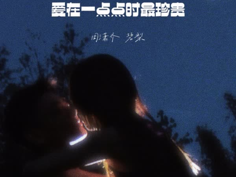 洪水般的爱情是灾难 (Single)