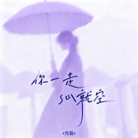 你一走心就空 (Single)