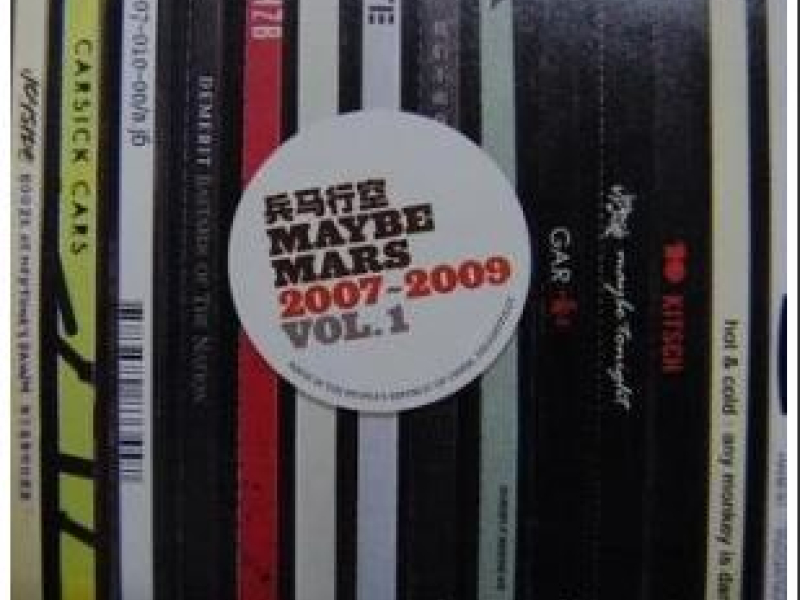 兵马行空 Maybe Mars 2007-2009 Vol.1