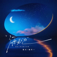 海那边 (Single)