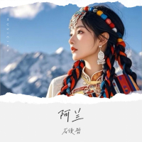 阿兰 (DJ光年版) (Single)