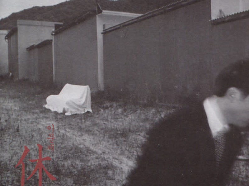 사람과 나무 그리고 쉼