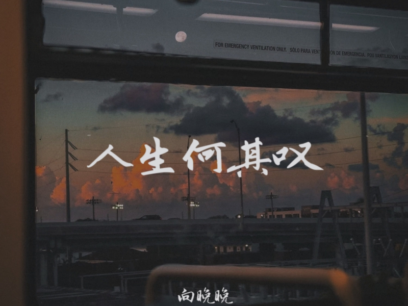 人生何其叹 (Single)