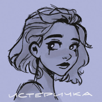 Истеричка (Single)