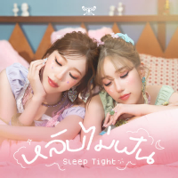 หลับไม่ฝัน (Sleep Tight) (Single)