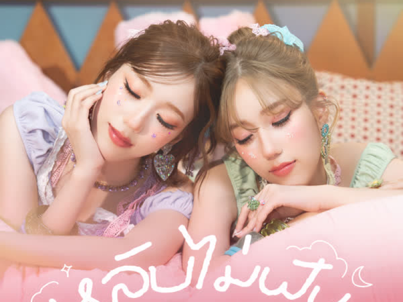 หลับไม่ฝัน (Sleep Tight) (Single)