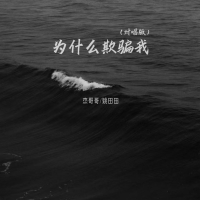 为什么欺骗我 (合唱版) (Single)