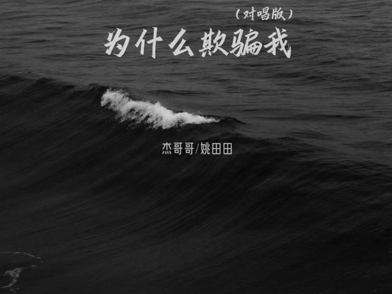 为什么欺骗我 (合唱版) (Single)