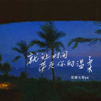 就让时间带走你的温柔 (Single)