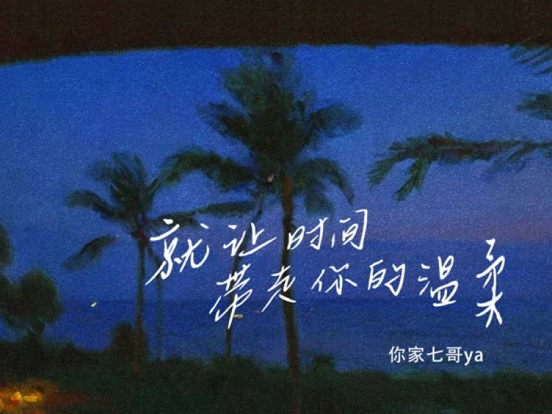 就让时间带走你的温柔 (Single)