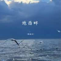地西畔 (Single)