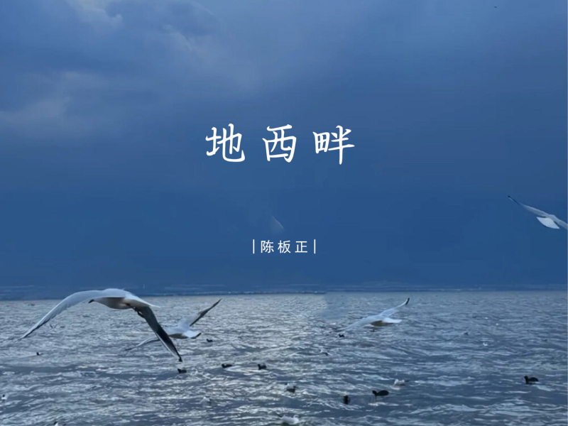 地西畔 (Single)