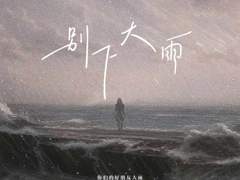 别下大雨 (Single)