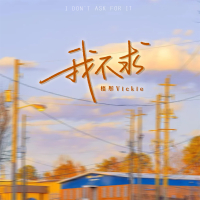 我不求 (Single)