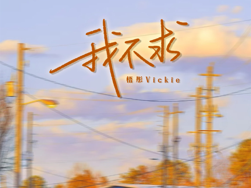 我不求 (Single)