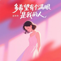多希望有个满眼是我的人 (Single)