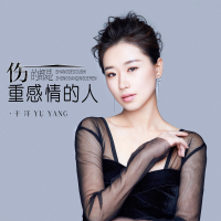 伤的都是重感情的人 (Single)