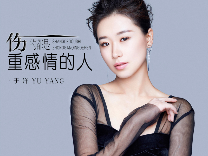 伤的都是重感情的人 (Single)