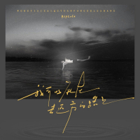 我可以死在去远方的路上 (Single)