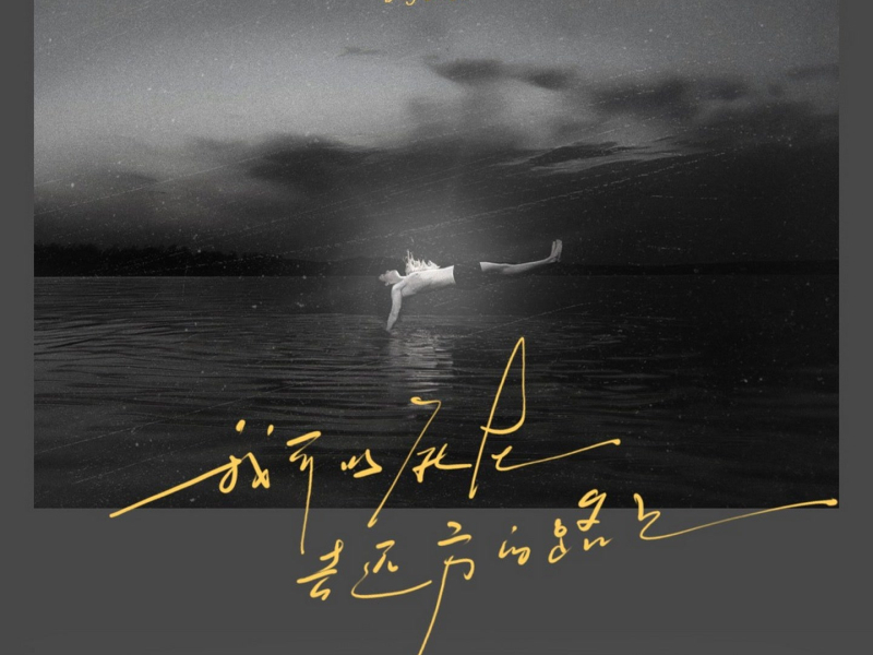 我可以死在去远方的路上 (Single)