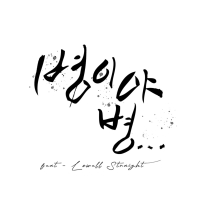 Sick sick (feat. Lowell Straight) (Single)