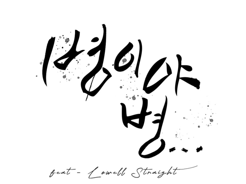 Sick sick (feat. Lowell Straight) (Single)