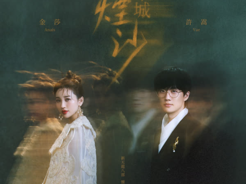 半城烟沙（合唱版）·新天龙八部怀旧服推广曲 (Single)