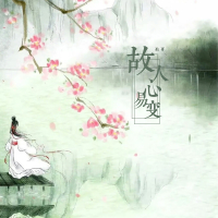 故人心易变 (Single)