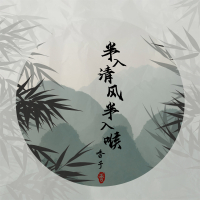 半入清风半入喉 (说唱版) (Single)