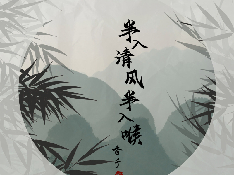 半入清风半入喉 (说唱版) (Single)