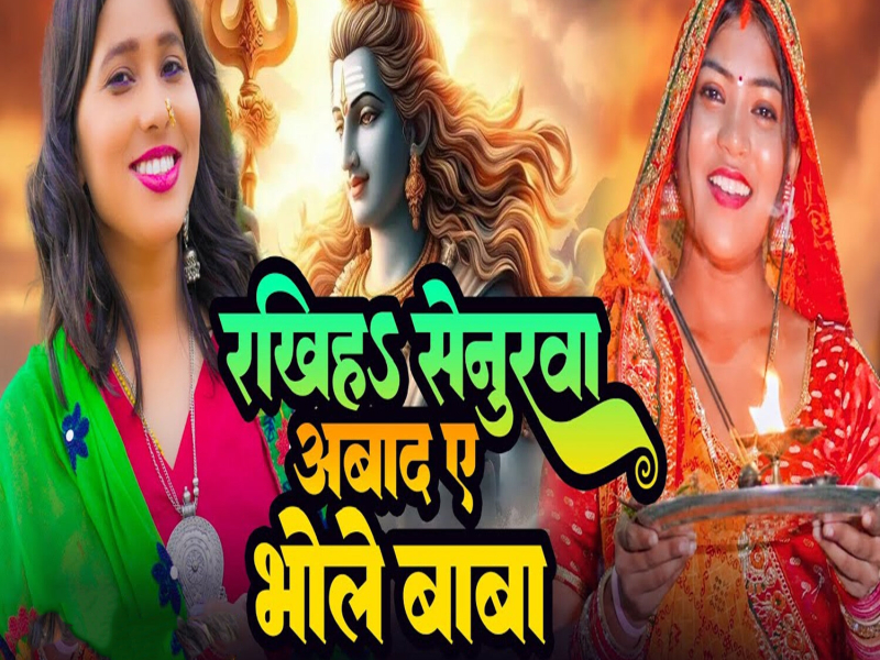 Rakhih Senurwa Aabad Ae Bhole Baba (Single)