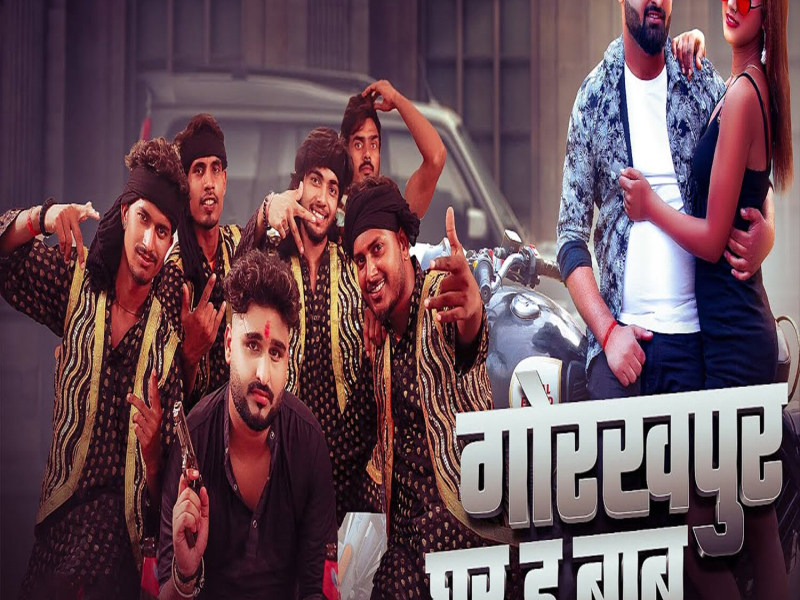 Gorakhpur Ghar Ha Babu (Single)