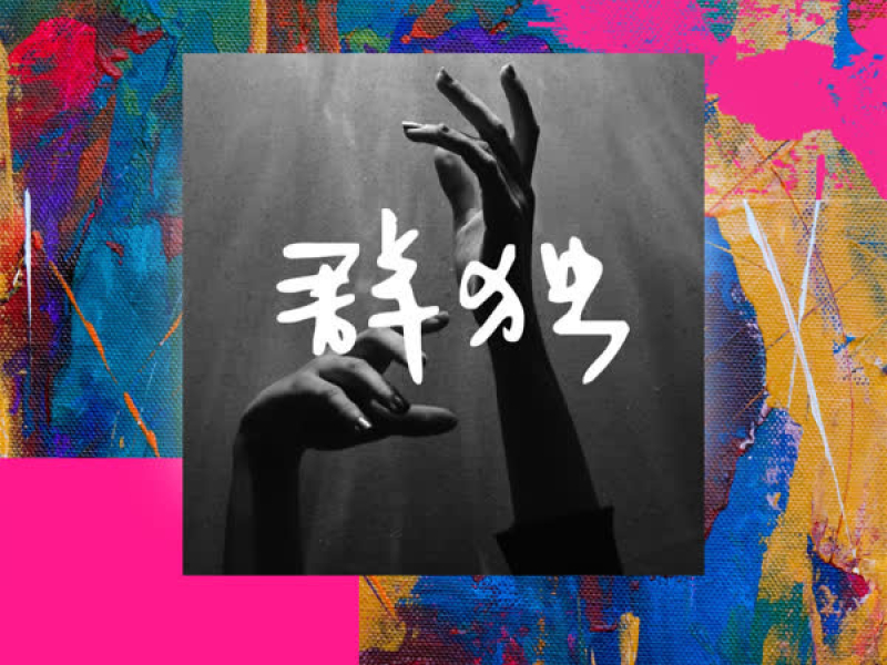 群独 (DJ版) (Single)