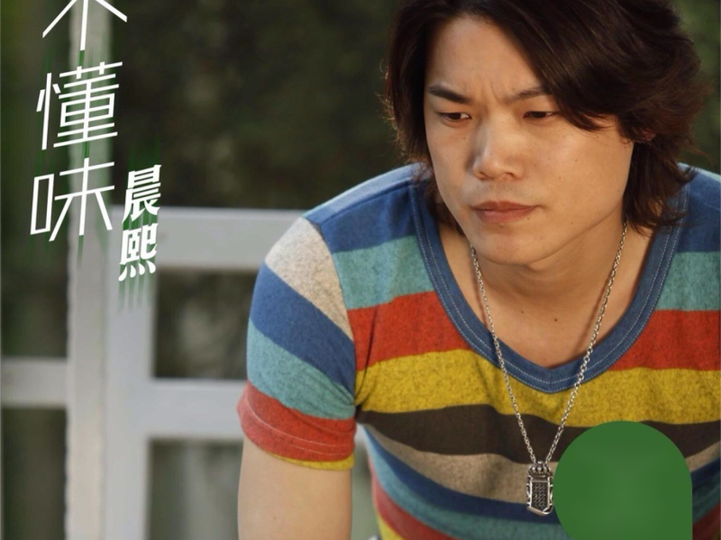 不懂味 (Single)