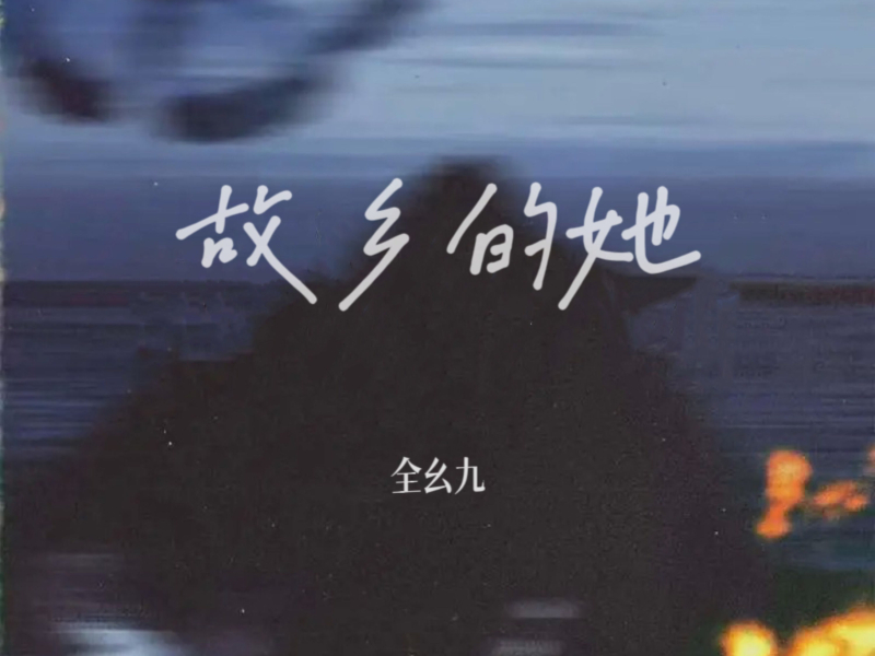 故乡的她 (Single)