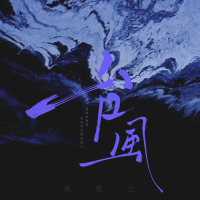 台风 (Single)