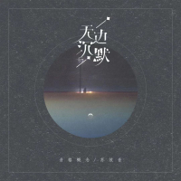 无边沉默 (Single)