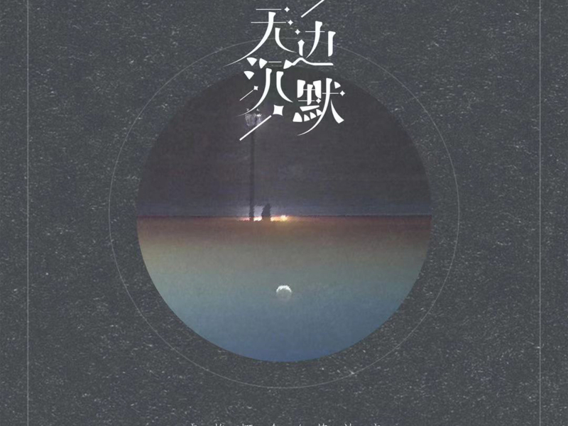 无边沉默 (Single)